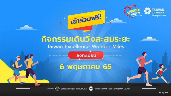 Taiwan Excellence Wonder Miles 2022 ชวนวิ่งเปลี่ยนสังคมให้ดียิ่งขึ้น
