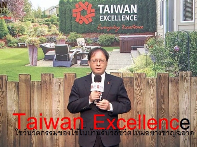 Taiwan Excellenceโชว์นวัตกรรมของใช้ในบ้านรับวิถีชีวิตใหม่อย่างชาญฉลาด