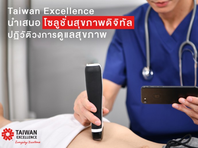 Taiwan Excellence นำเสนอโซลูชั่นเพื่อการดูแลสุขภาพที่ดี หลังการระบาดของ COVID-19