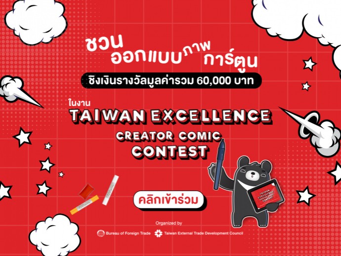 Taiwan Excellence ชวนเหล่าครีเอเตอร์ไทยร่วมประกวด Taiwan Excellence Creator Comic Contest