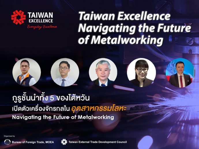 Taiwan Excellence เปิดตัวเครื่องจักรกลสำหรับอุตสาหกรรมโลหะ ตอกย้ำผู้นำท็อป 5 ผู้ส่งออกเครื่องจักรกลของโลก