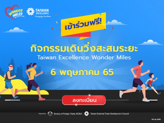 Taiwan Excellence Wonder Miles 2022  ชวนวิ่งเปลี่ยนสังคมให้ดียิ่งขึ้น