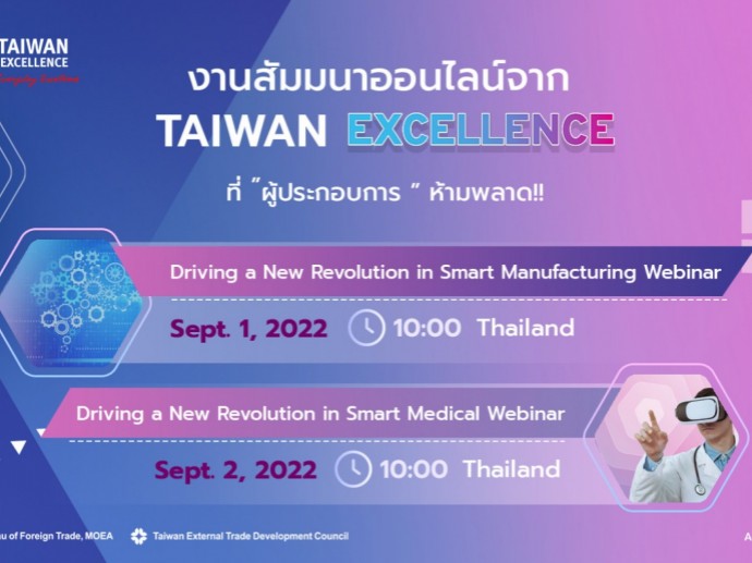 Taiwan Excellence โชว์เทคโนโลยีเครื่องจักรอัจฉริยะ และนวัตกรรมทางการแพทย์ ในงานสัมมนาออนไลน์ 1-2 กันยายน นี้ พร้อมขนทัพสินค้านวัตกรรมกว่า 60 รายการ  เตรียมโชว์ในงาน Taiwan Expo in Thailand 31 ส.ค.- 4