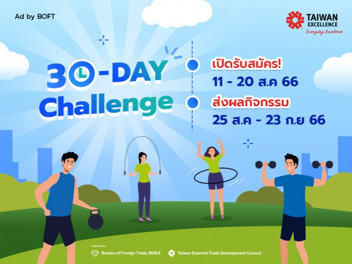 Taiwan Excellence ท้าเปลี่ยนแปลงตัวเองในเวอร์ชันที่ดีขึ้นใน 30 วัน