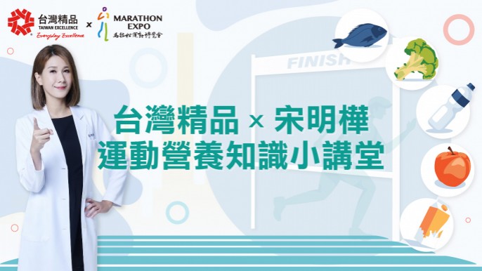 台灣精品x宋明樺 運動營養知識小講堂