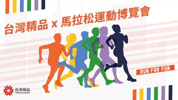 2022 台灣精品 x 馬拉松運動博覽會