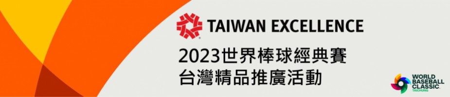 2023世界棒球經典賽-台灣精品推廣活動
