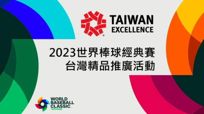 2023世界棒球經典賽-台灣精品推廣活動
