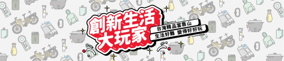 台灣精品 創新生活大玩家