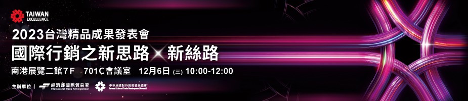 台灣精品成果發表會- 「國際行銷之新思路 x 新絲路」