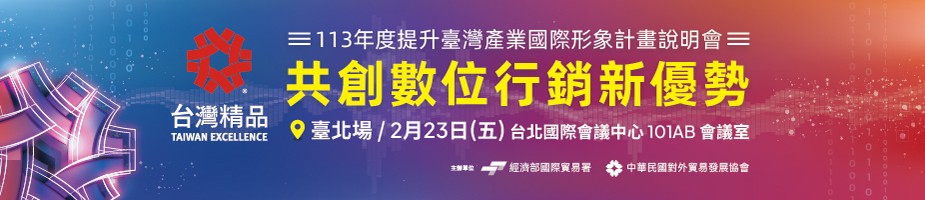 113年度提升臺灣產業國際形象計畫-  台灣精品「共創數位行銷新優勢」說明會