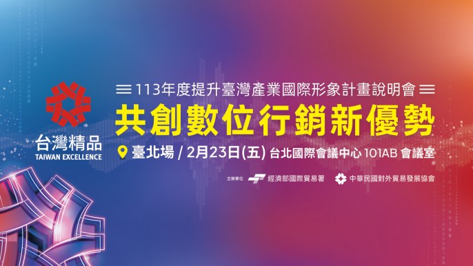 113年度提升臺灣產業國際形象計畫-  台灣精品「共創數位行銷新優勢」說明會