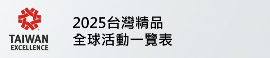 2025台灣精品海內外實體行銷推廣活動一覽表