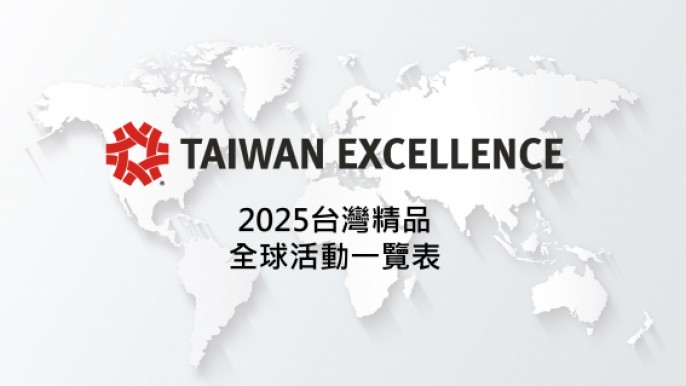 2025台灣精品海內外實體行銷推廣活動一覽表