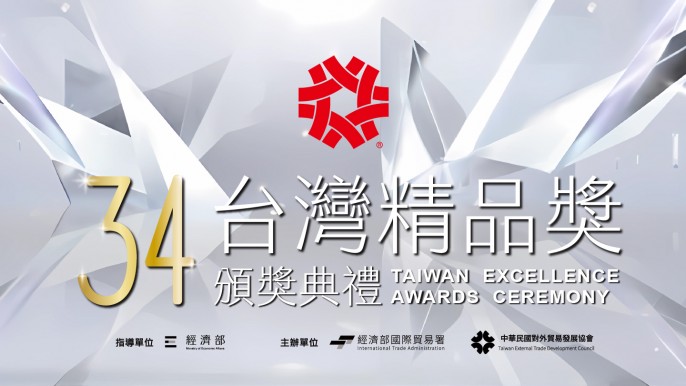 第34屆台灣精品獎頒獎典禮