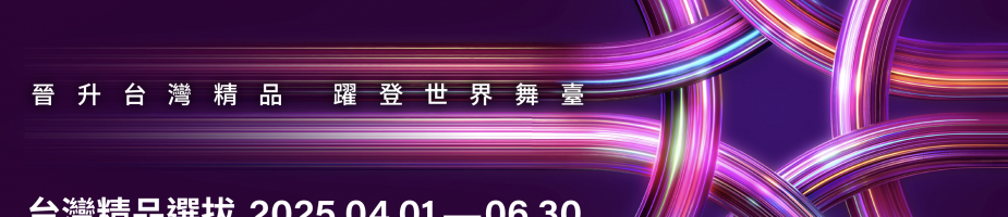 第35屆台灣精品選拔說明會-台中場