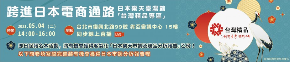 「跨進日本電商通路」日本樂天台灣精品專區＿招商說明會