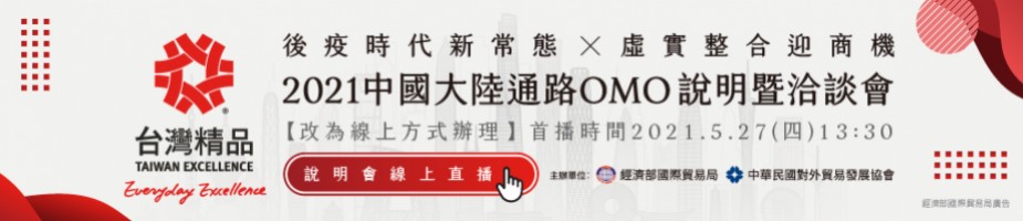 台灣精品2021中國大陸通路OMO說明暨洽談會