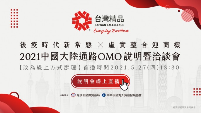 台灣精品2021中國大陸通路OMO說明暨洽談會