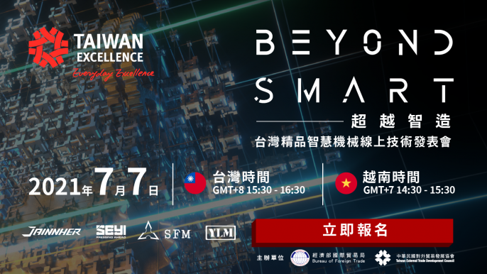 超越智造-台灣精品智慧機械線上技術發表會