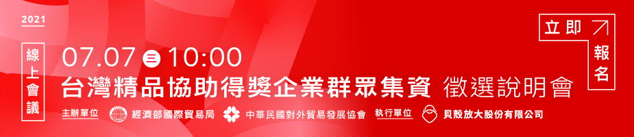 台灣精品協助得獎企業群眾集資-線上徵選說明會