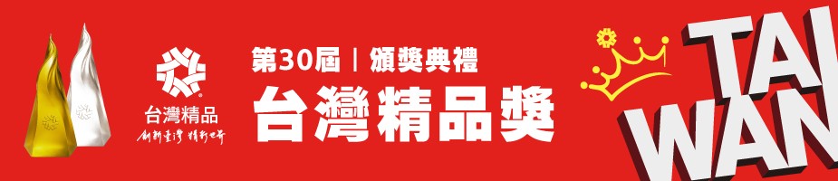 第30屆台灣精品獎頒獎典禮