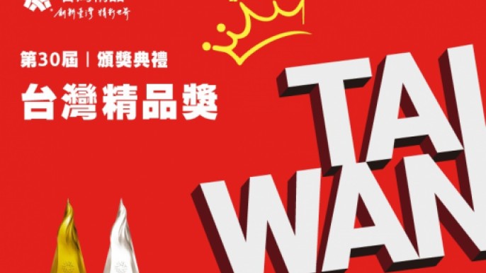 第30屆台灣精品獎頒獎典禮