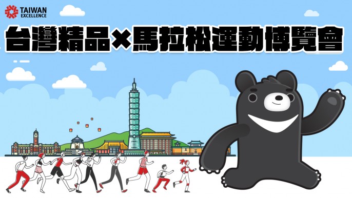 台灣精品 x 馬拉松運動博覽會