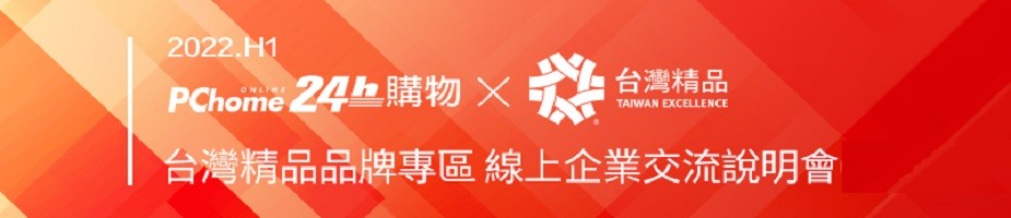 PChome X 台灣精品品牌專區 線上企業交流說明會(臺灣市場)