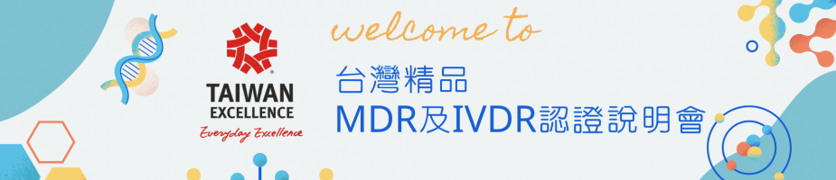 2022台灣精品德國顧問-MDR及IVDR認證說明會