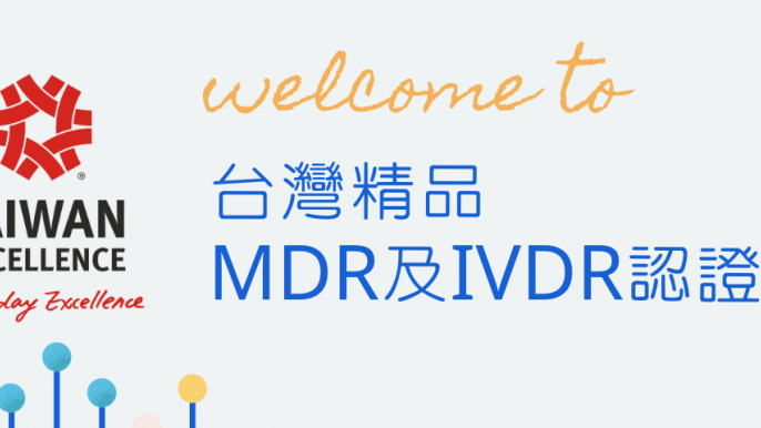 2022台灣精品德國顧問-MDR及IVDR認證說明會
