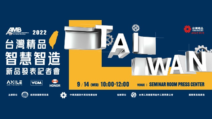 台灣精品 智慧「智」造新品發表記者會