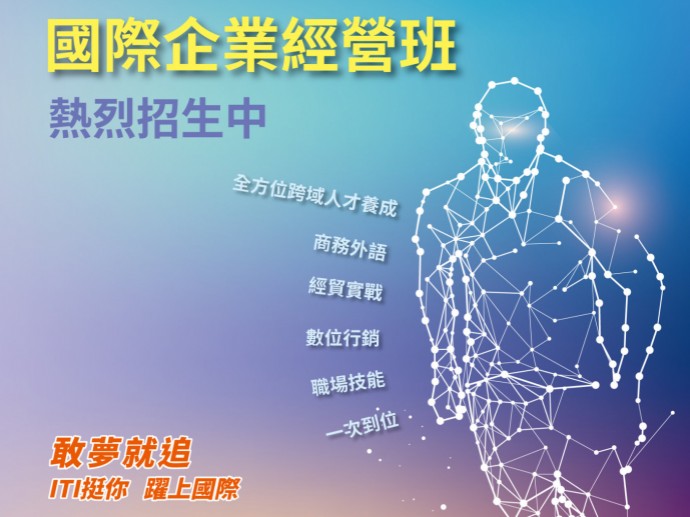 外貿協會ITI國企班 打造職涯晉升之路   110年推出數位跨域專班 培養後疫時代關鍵新人才