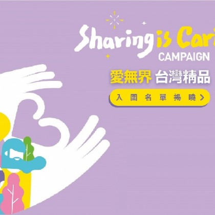 「愛無界 台灣精品」公益提案活動入圍名單揭曉