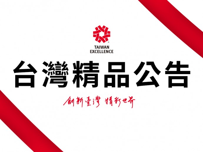 ［公告］台灣精品官網「得獎廠商專區」全面採用「外貿協會會員登入系統」