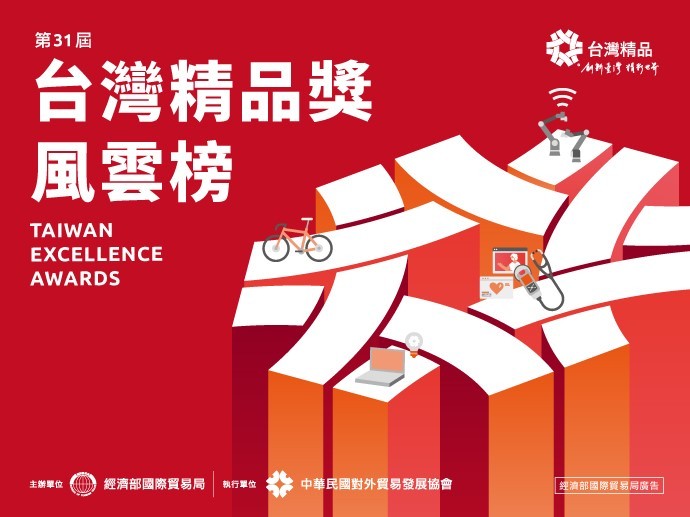 年度產業創新標竿─「台灣精品」得獎名單揭曉