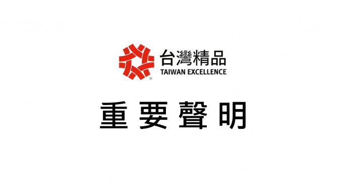 [重要聲明] 外貿協會不會提供台灣精品獎獲獎企業個別聯繫資訊予坊間各類行銷單位洽邀進行付費廣宣活動