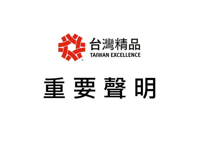 [重要聲明] 外貿協會不會提供台灣精品獎獲獎企業個別聯繫資訊予坊間各類行銷單位洽邀進行付費廣宣活動