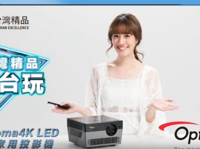 【#台灣精品愛台玩 #大玩咖金妮來開箱🎁 Optoma 4K LED 智能家用投影機】