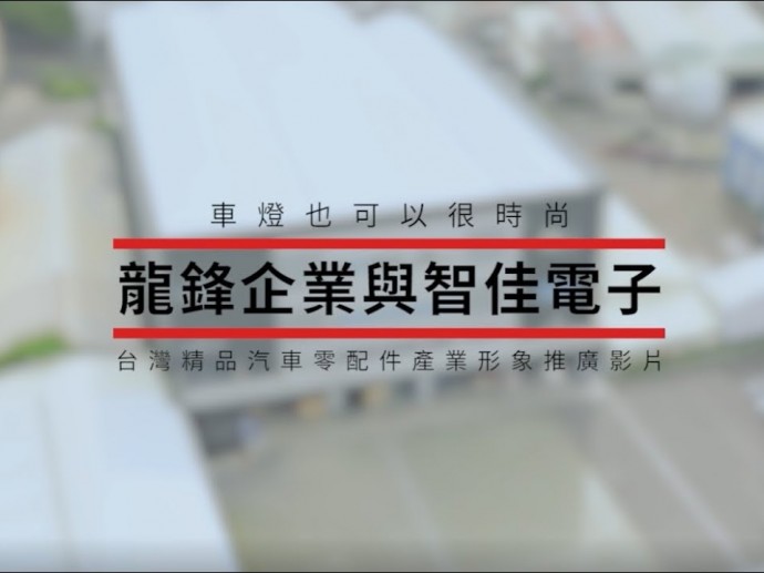 台灣精品汽車零配件產業形象推廣影片-車燈也可以很時尚-龍鋒與智佳電子