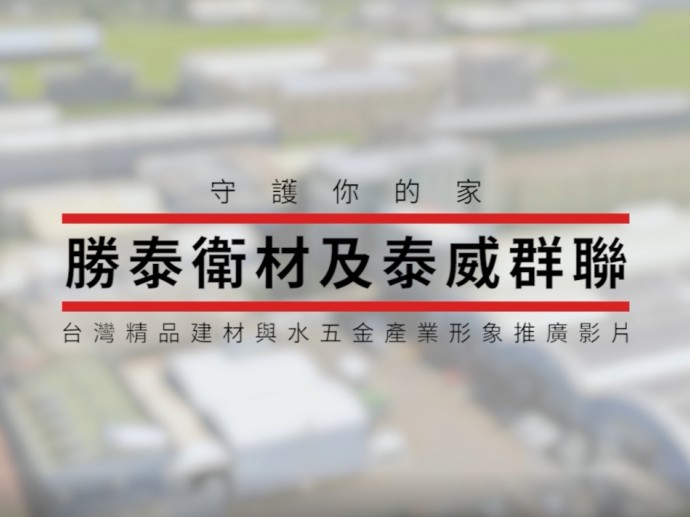 台灣精品建材與水五金產業形象推廣影片-守護你的家-勝泰衛材及泰威群聯