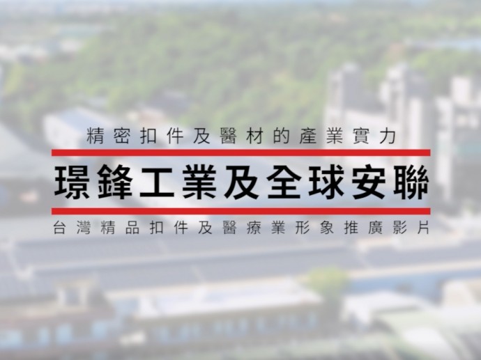 台灣精品扣件及醫療產業形象推廣影片-精密扣件與醫材的產業實力-璟鋒及全球安聯