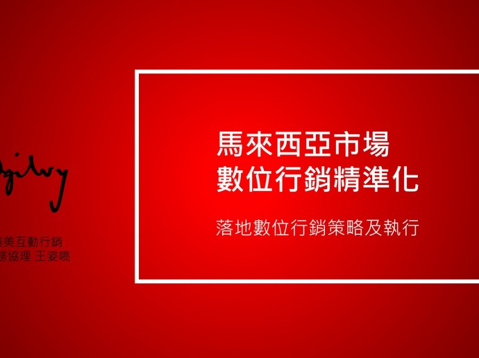 馬來西亞數位行銷精準化